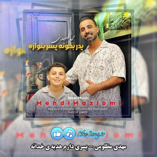 دانلود آهنگ مهدی مظلومی پسری دارم هدیه ی خدائه